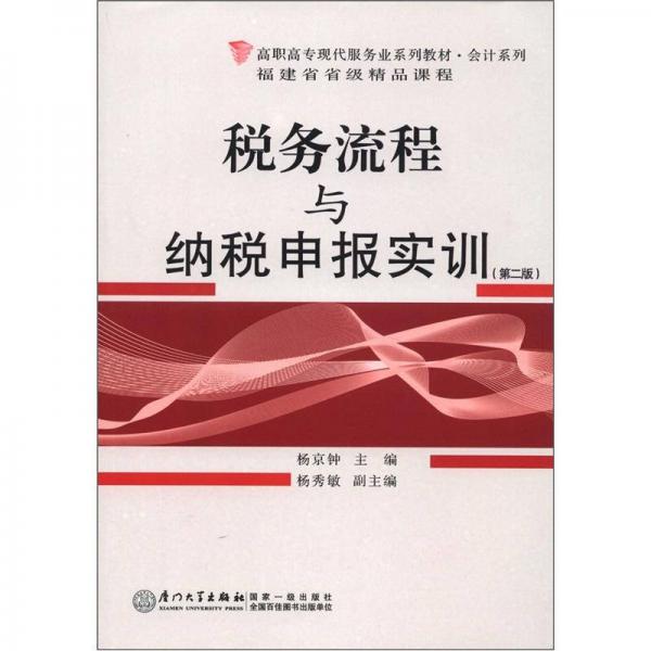 高職高?，F(xiàn)代服務業(yè)系列教材·會計系列：稅務流程與納稅申報實訓（第2版）