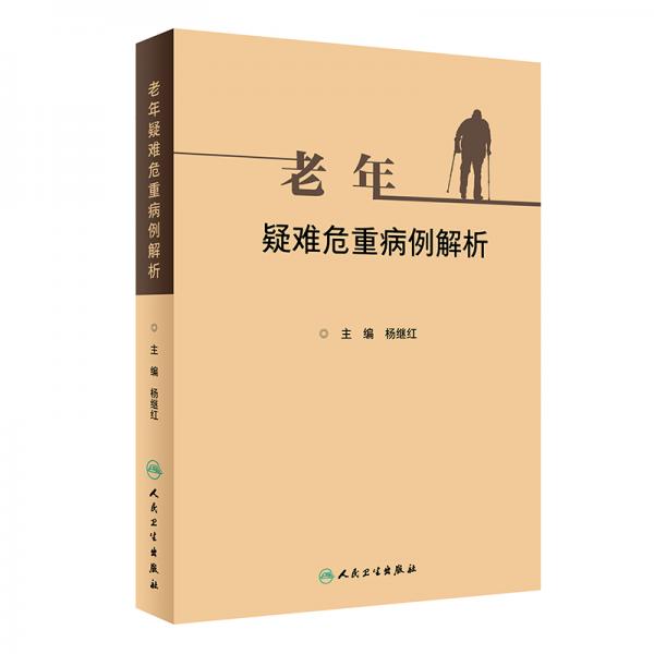 老年疑難危重病例解析