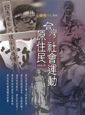 臺灣原住民社會運動