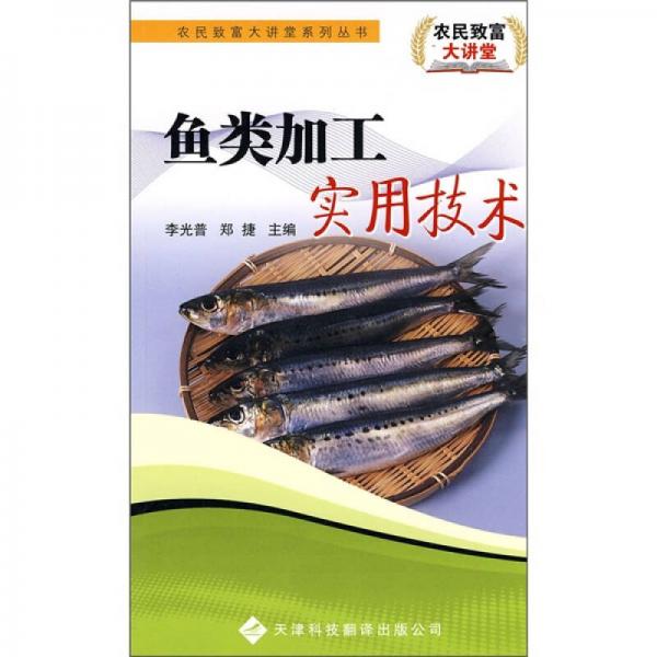 魚類加工實用技術(shù)