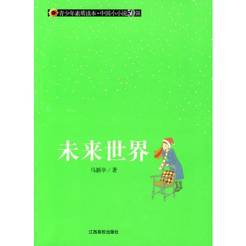 （青少年素質(zhì)讀本 中國(guó)小小說(shuō)50強(qiáng)）未來(lái)世界