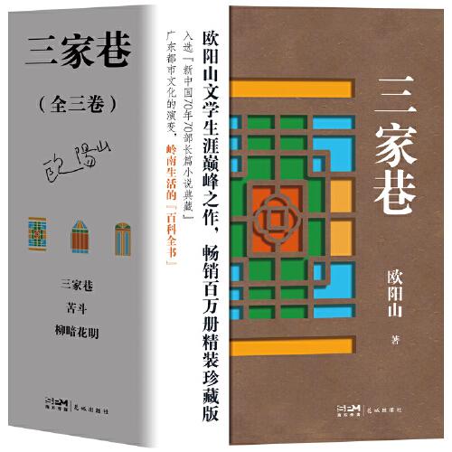 三家巷（全三卷） (歐陽山文學(xué)生涯巔峰之作，暢銷百萬冊(cè)精裝珍藏版)