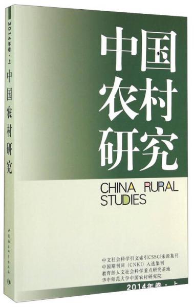 中國農(nóng)村研究（2014年卷·上）