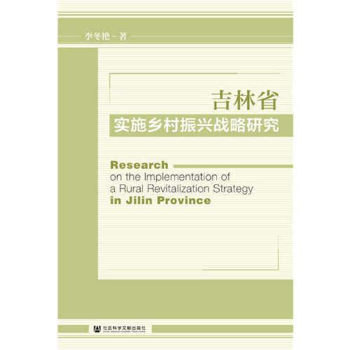 吉林省實施鄉(xiāng)村振興戰(zhàn)略研究