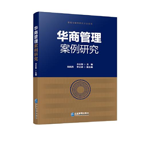 華商管理案例研究