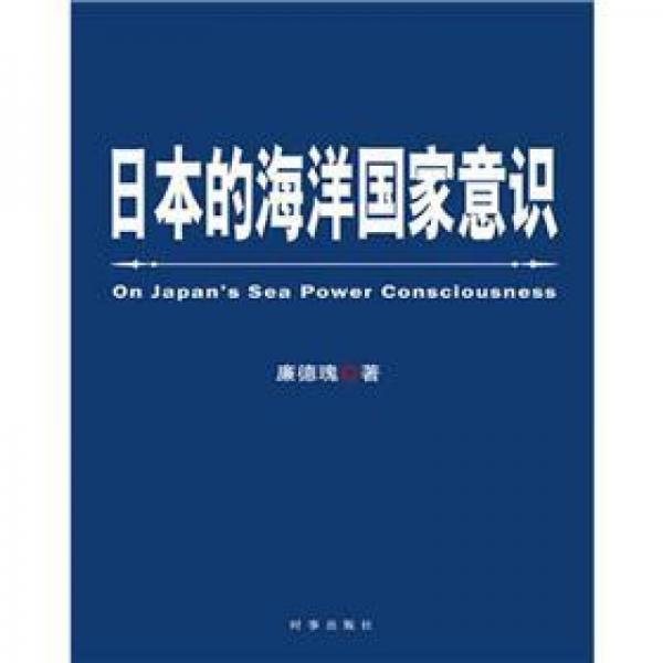 日本的海洋國家意識