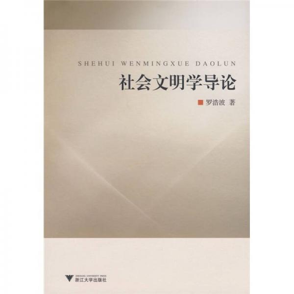 社會(huì)文明導(dǎo)論