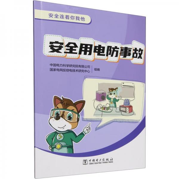 安全连着你我他 安全用电防事故 中国电力科学研究院有限公司,国家电网反窃电技术研究中心 编