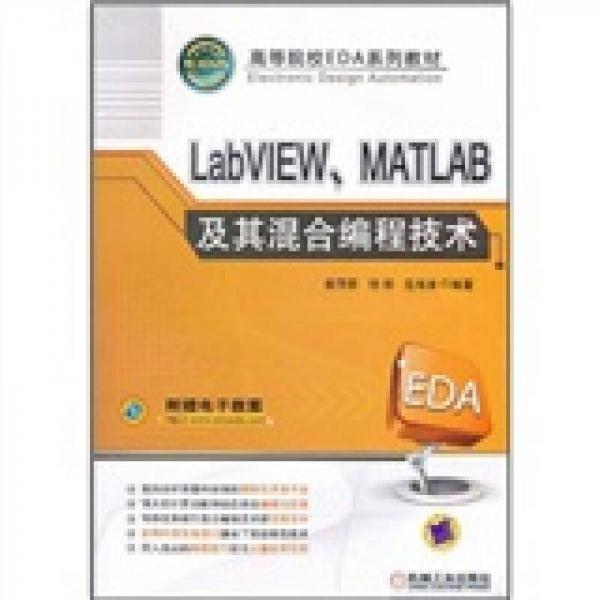 LabVIEW 、MATLAB及其混合编程技术