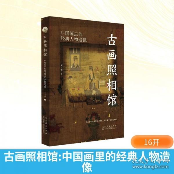 古畫照相館：中國畫里的經(jīng)典人物造像