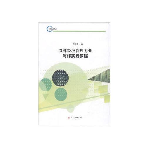 農(nóng)林經(jīng)濟(jì)管理專業(yè)寫作實(shí)踐教程