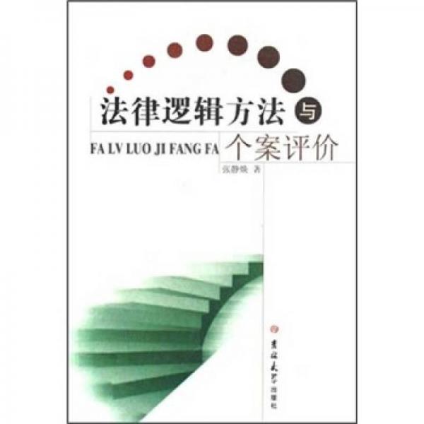 法律邏輯方法與個(gè)案評價(jià)