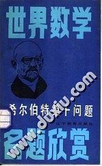 希爾伯特第十問題