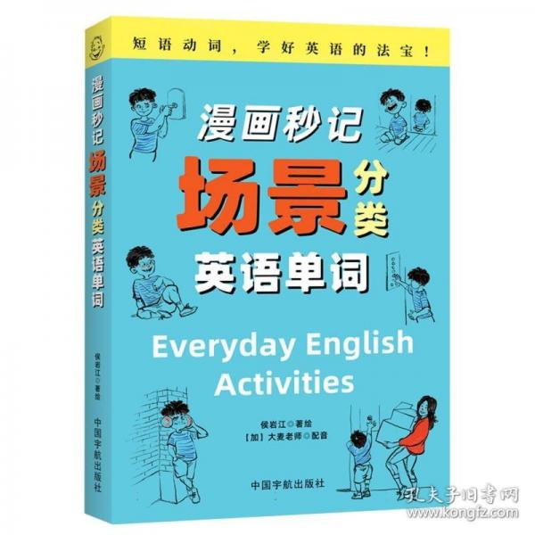 漫畫秒記場景分類英語單詞