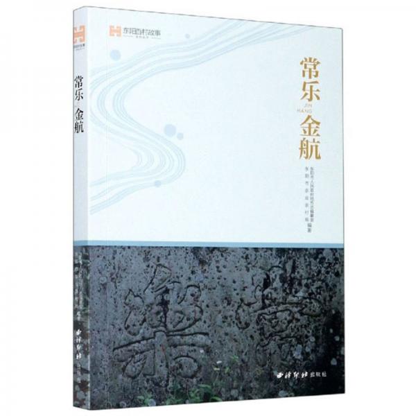 常樂金航/東陽百村故事系列叢書