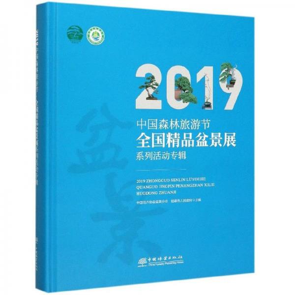 2019中国森林旅游节全国精品盆景展系列活动专辑