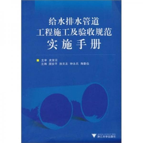給水排水管道工程施工及驗收規(guī)范實施手冊