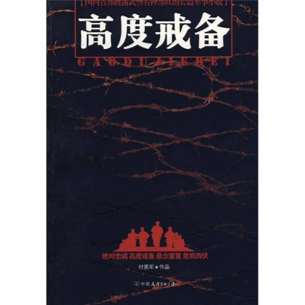高度戒備