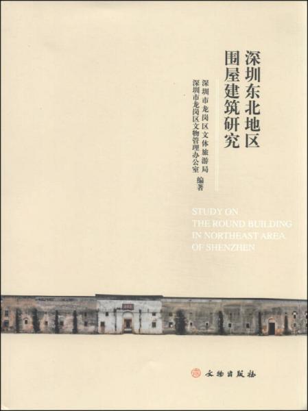 深圳東北地區(qū)圍屋建筑研究