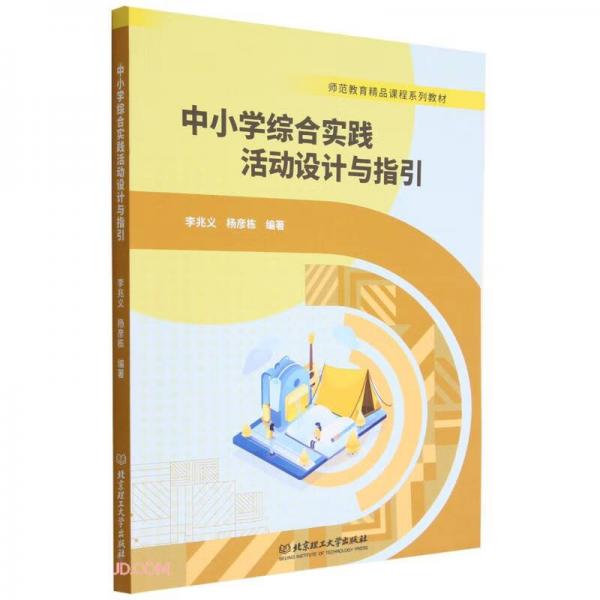中小學(xué)綜合實(shí)踐活動(dòng)設(shè)計(jì)與指引(師范教育精品課程系列教材)