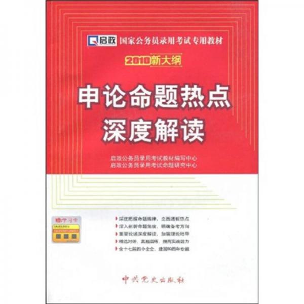 国家公务员录用考试专用教材：2010新大纲·申论命题热点深度解读