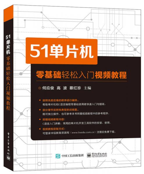 51单片机零基础轻松入门视频教程