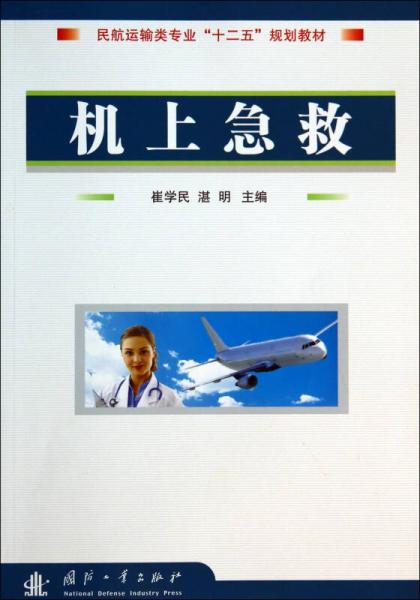機(jī)上急救