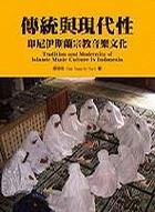 傳統(tǒng)與現(xiàn)代性:印尼伊斯蘭宗教音樂文化