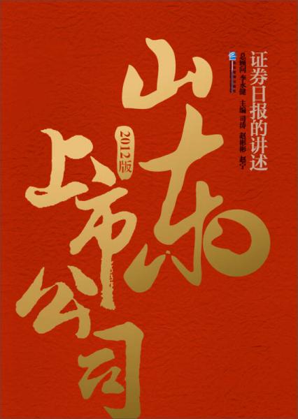 山東上市公司：《證券日?qǐng)?bào)》的講述（2012版）