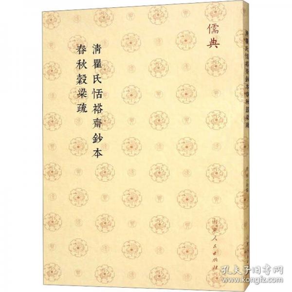 清瞿氏恬裕斋钞本春秋谷梁疏