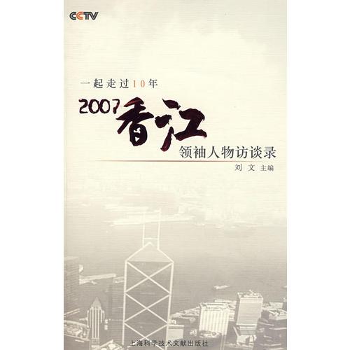 一起走过10年2007香江领袖人物访谈录