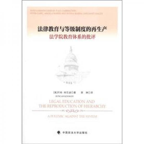 法律教育與等級制度的再生產(chǎn)：法學院教育體系的批評