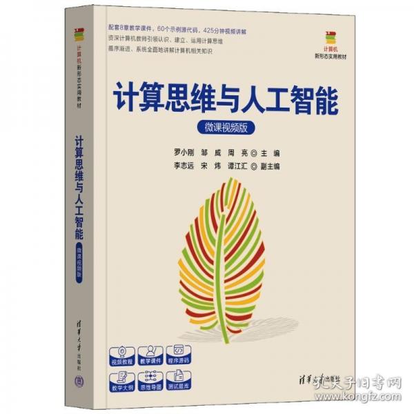 计算思维与人工智能