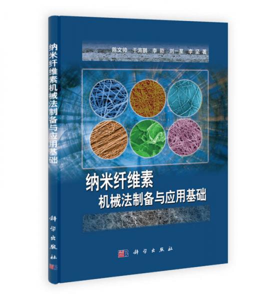 納米纖維素機械法制備與應用基礎