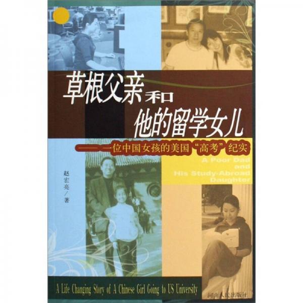 草根父亲和他的留学女儿：一位中国女孩的美国“高考”纪实