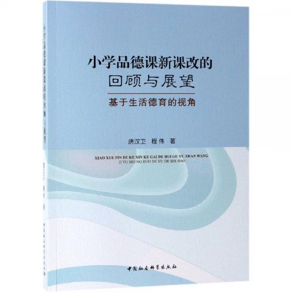 小学品德课新课改的回顾与展望:基于生活德育的视角 