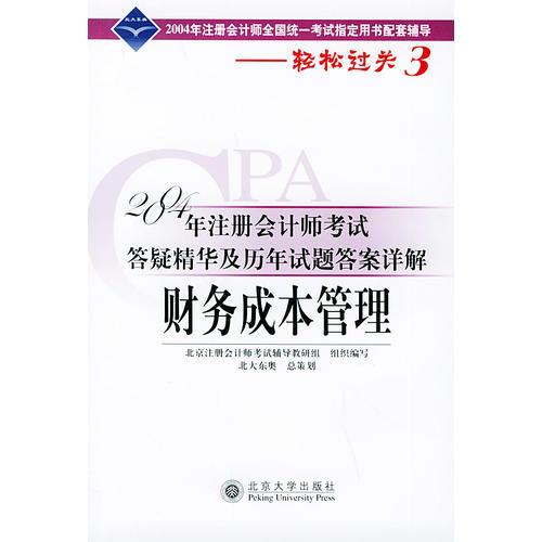 财务成本管理：2004年注册会计师考试答疑精华及历年试题答案详解——轻松过关系列之三