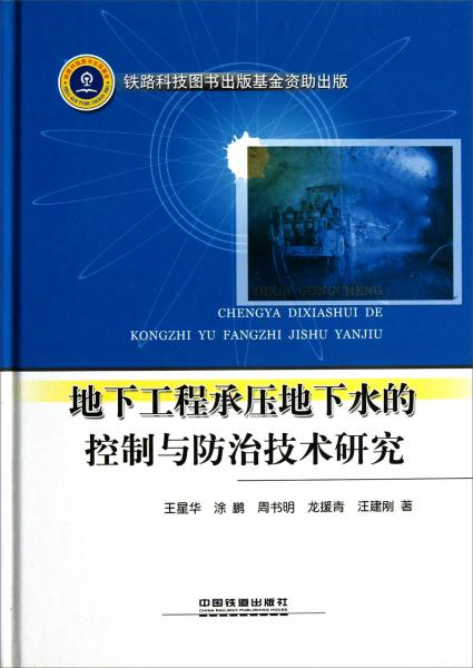 地下工程承壓地下水的控制與防治技術研究