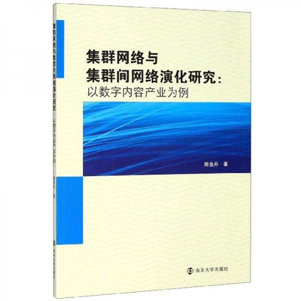 集群網絡與集群間網絡演化研究：以數(shù)字內容產業(yè)為例