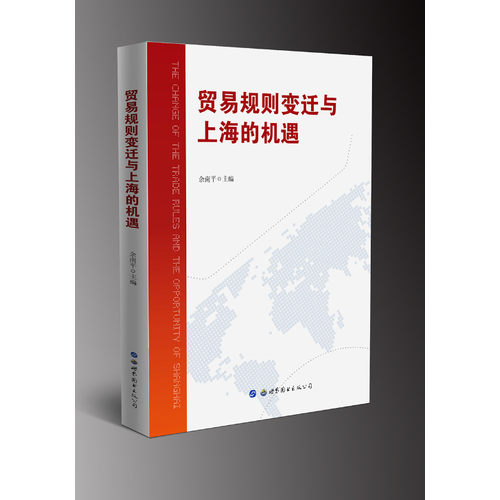 贸易规则变迁与上海的机遇