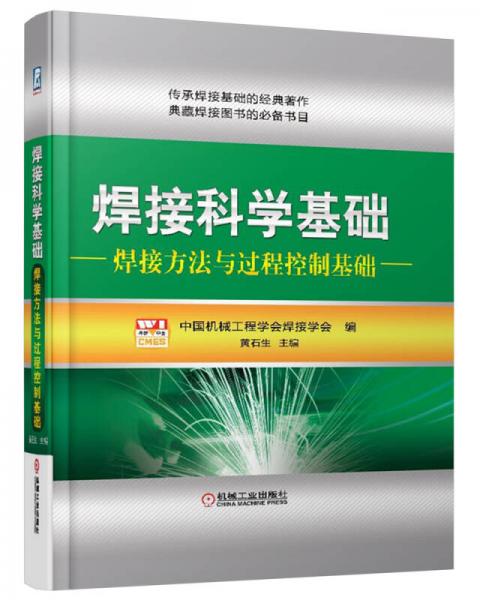 焊接科學基礎：焊接方法與過程控制基礎