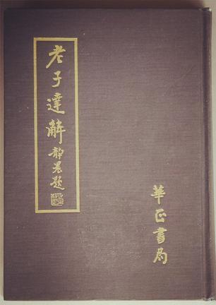 老子達(dá)解