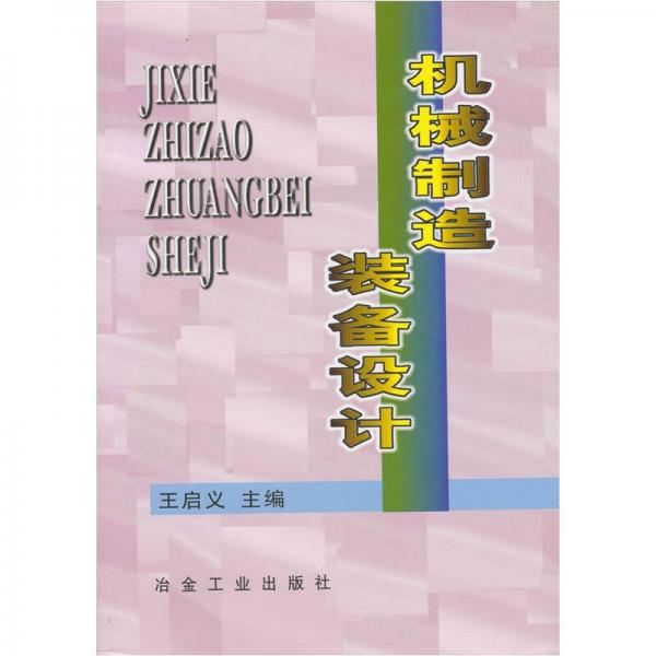 機械制造裝備設計