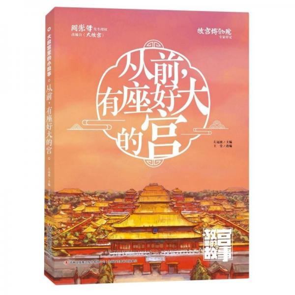從前有座好大的宮/大故宮里的小故事