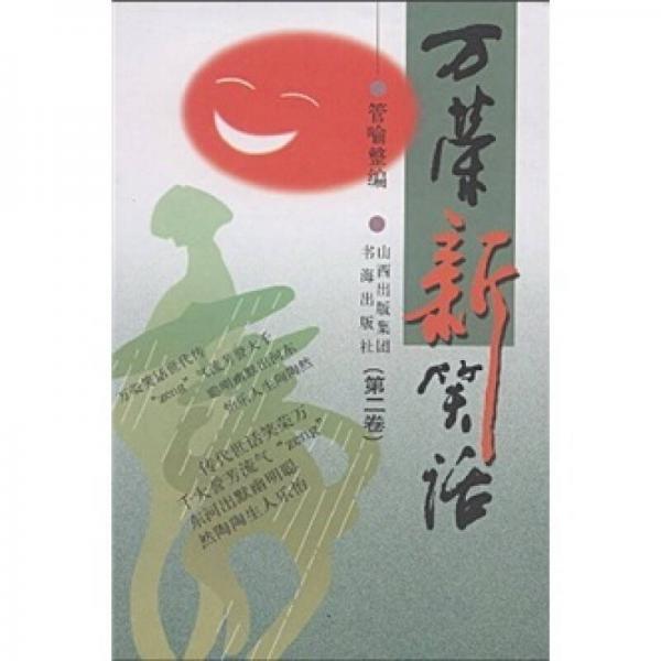 萬榮新笑話（第2卷）