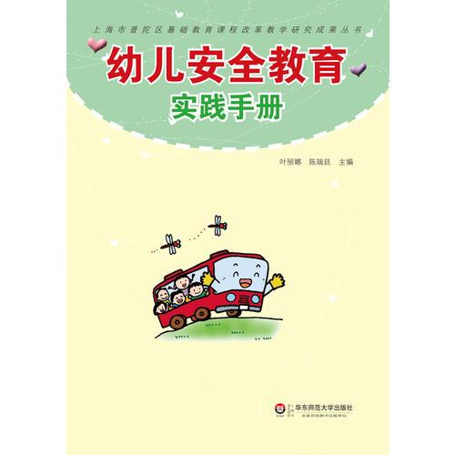 幼兒安全教育實踐手冊