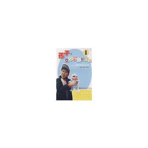 孩子，要學(xué)會保護(hù)自己—小學(xué)生傷害防范手冊