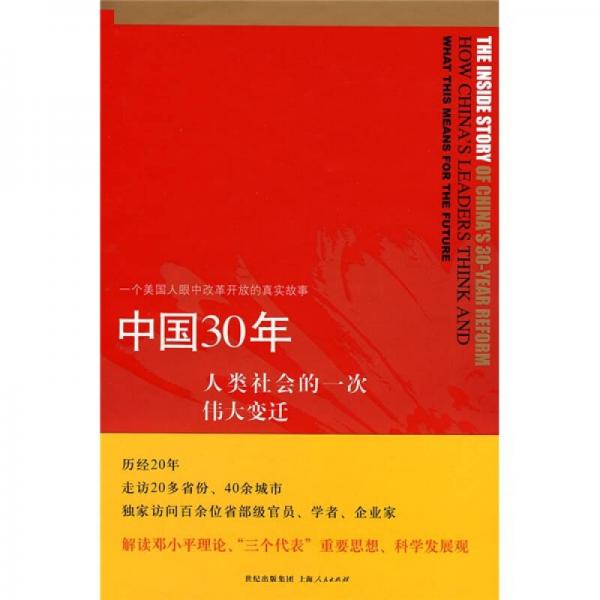 中國30年：人類社會(huì)的一次偉大變遷