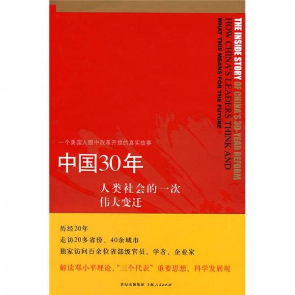 中国30年：人类社会的一次伟大变迁