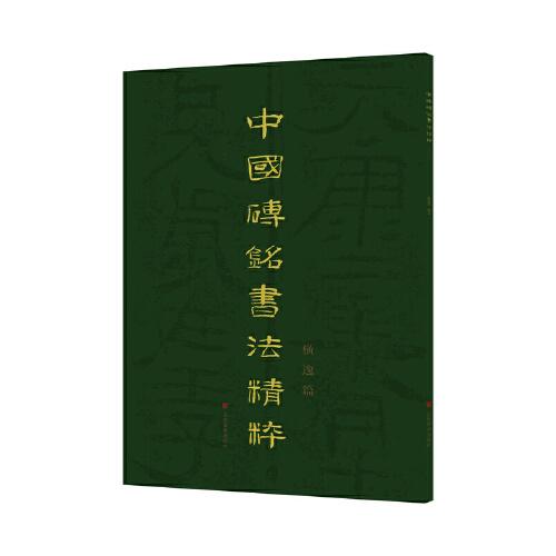 中國(guó)磚銘書(shū)法精粹——橫逸篇